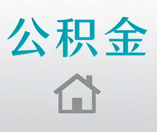 朔州公积金代办流程全攻略：委托他人办理的规范与要求