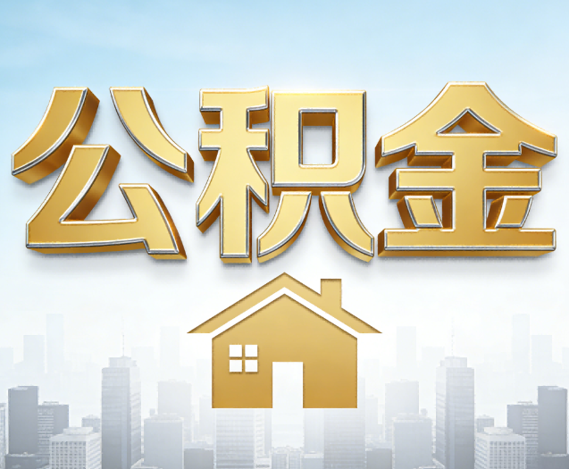 朔州公积金代办的作用