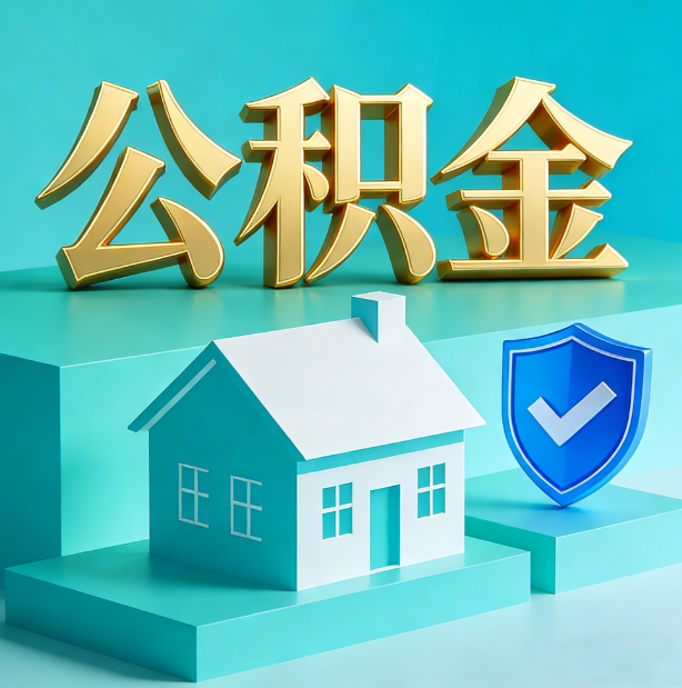 朔州公积金代办服务观察：当“沉睡的资金”遇上“专业的桥梁”