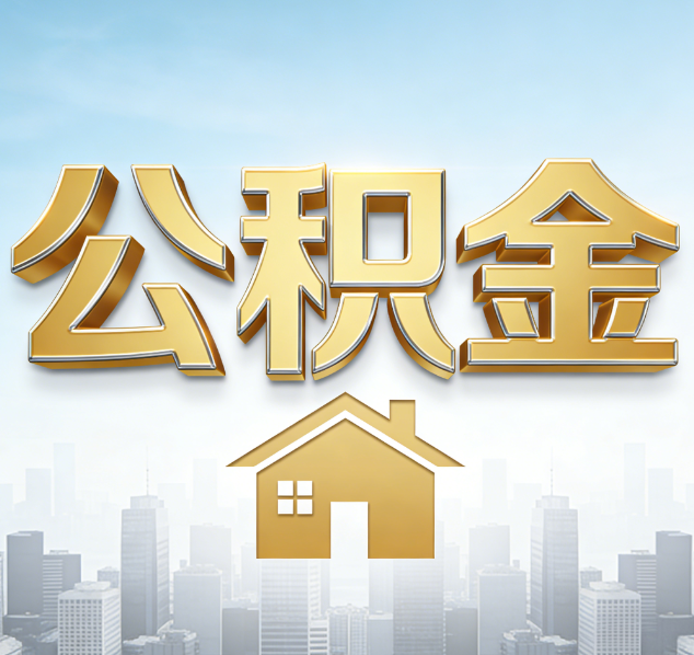朔州公积金代办行业加速洗牌：合规化与数字化成生存关键