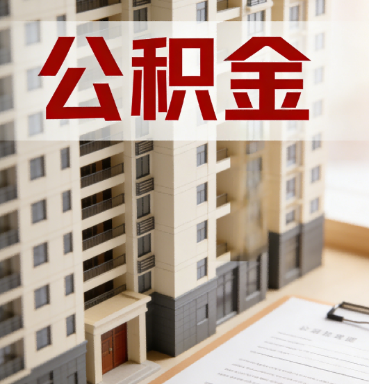朔州公积金代办行业新生态：从“跑腿中介”到“生活管家”的进化之路