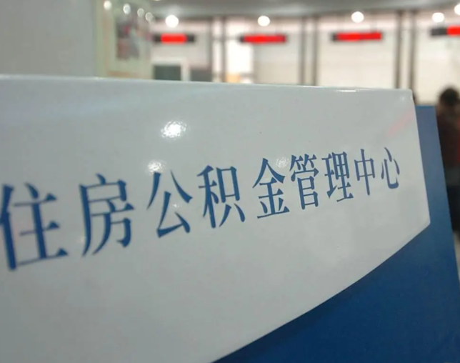 朔州公积金新政密集