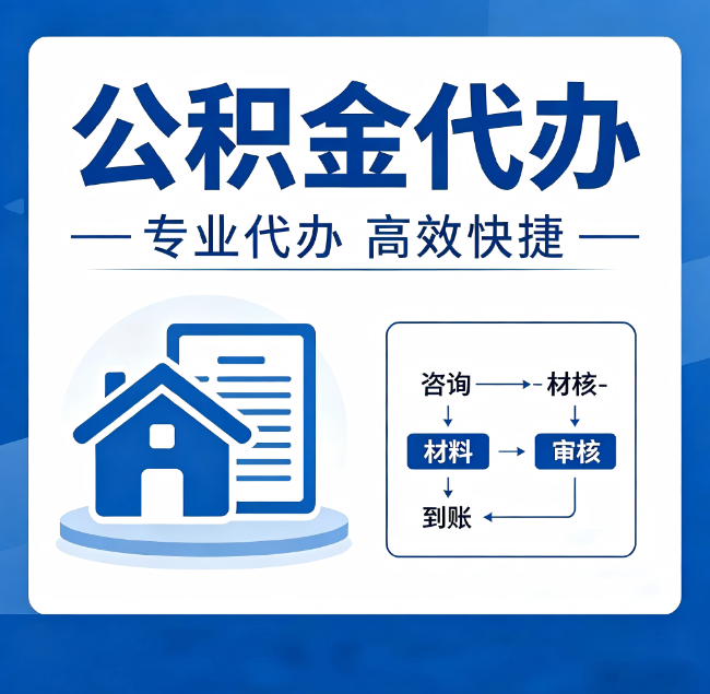 朔州公积金代办真的有用吗？算一笔时间账，你就明白了