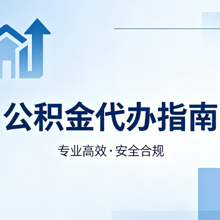 朔州公积金代办服务，真的有必要吗？这些好处你可能还不知道