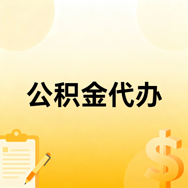 朔州公积金代办：不是找人跑腿，是给自己减负