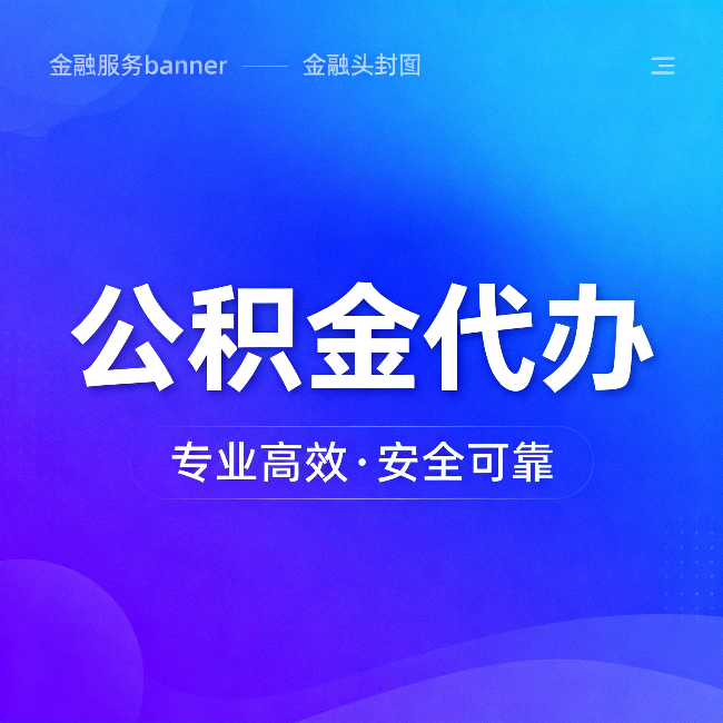 朔州公积金代办：五个常见的认识误区，一次说清楚
