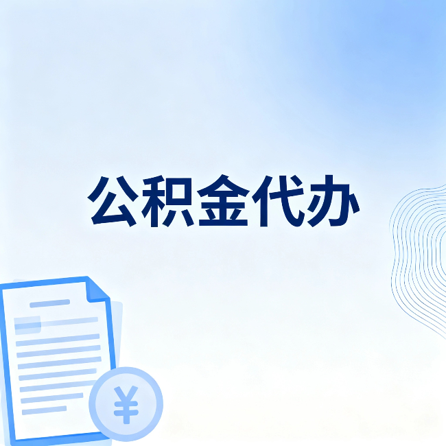 朔州公积金代办：从准备到到账，一个真实案例告诉你差在哪
