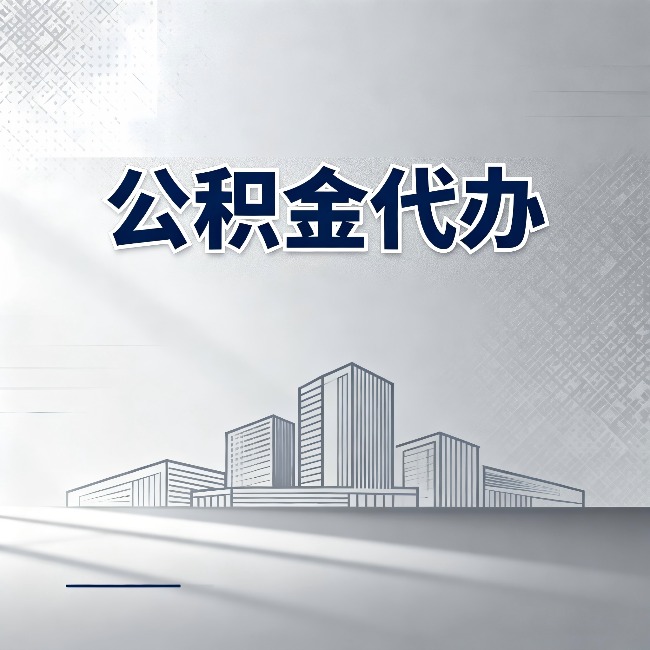 朔州公积金代办：为什么越来越多的人选择找人办