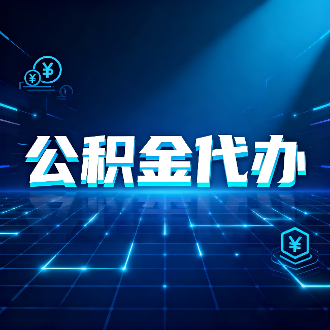 朔州公积金代办：这几种情况自己办最亏，找人办最赚