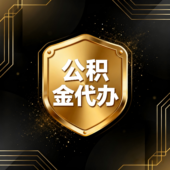 朔州公积金代办：你不敢问的六个问题，今天一次说清楚