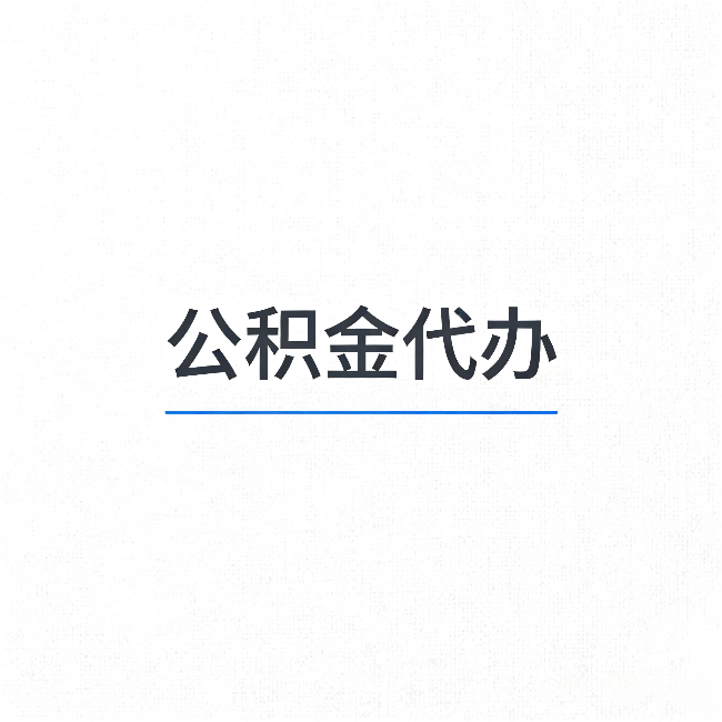 朔州公积金代办：能帮你省下的不只是时间