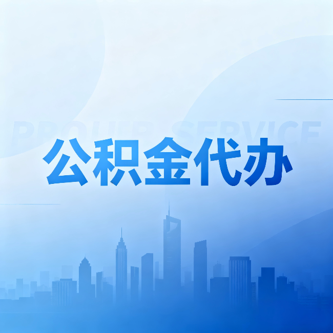 朔州公积金代办：省钱、省时、省心，三个维度算清真实账本