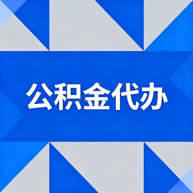 朔州公积金代办：哪些人不适合找代办