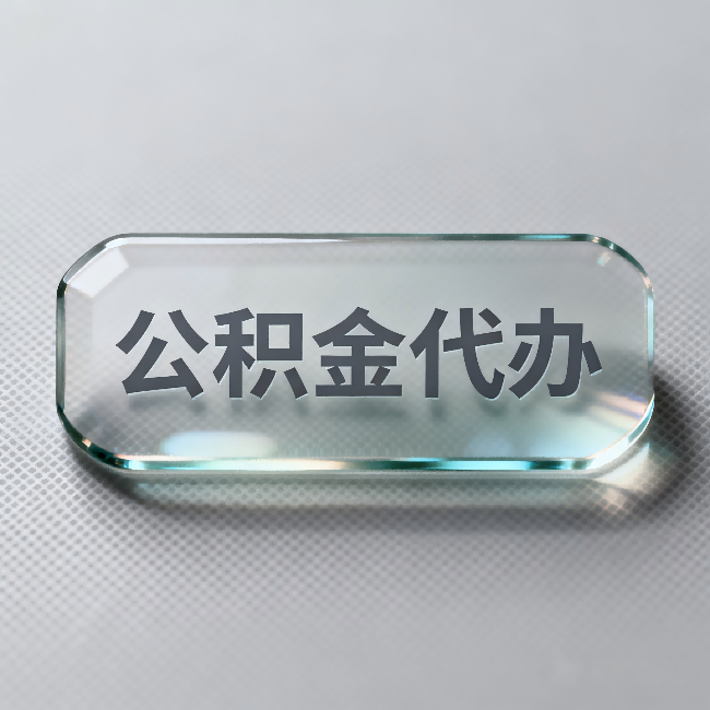 朔州公积金代办：不被退回的秘诀，其实就三点