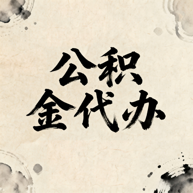 朔州公积金代办：关于收费，你想知道的都在这里