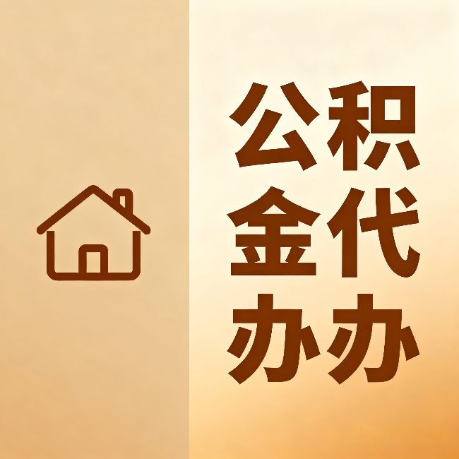 朔州公积金代办：跨省换工作的人，这笔钱别丢了