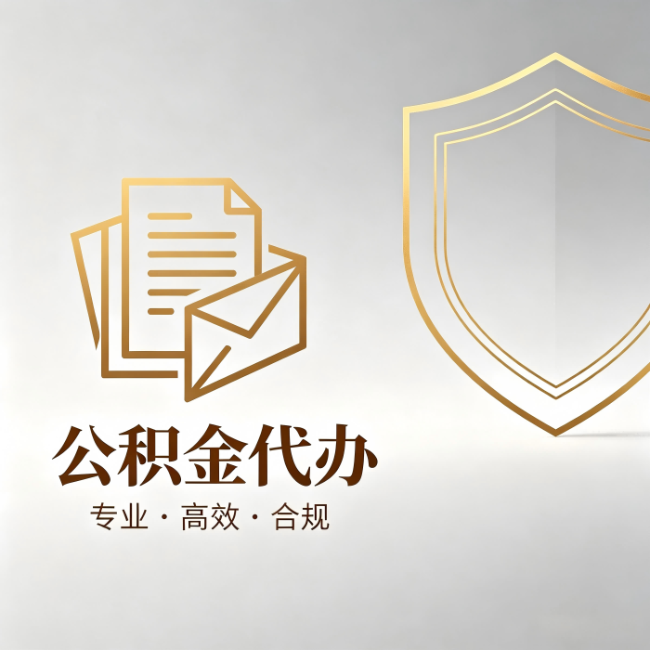 朔州公积金代办：材料准备的门道，你自己很难摸清
