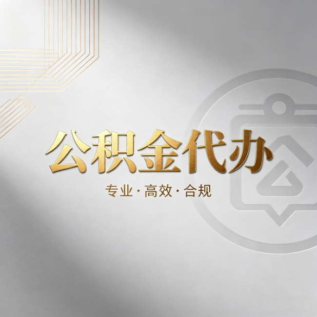 朔州公积金代办：着急用钱时，找人办比你硬撑快多少