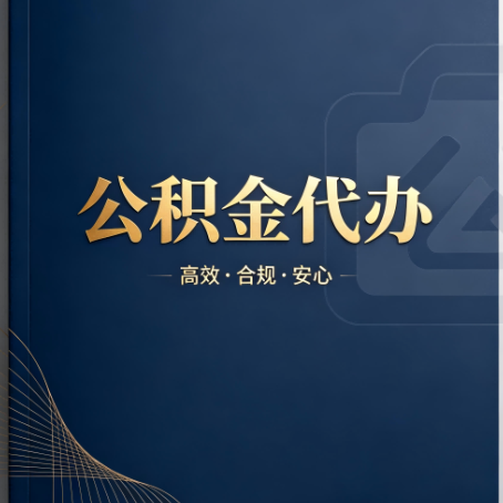 朔州公积金代办：材料不全或丢失，自己很难办