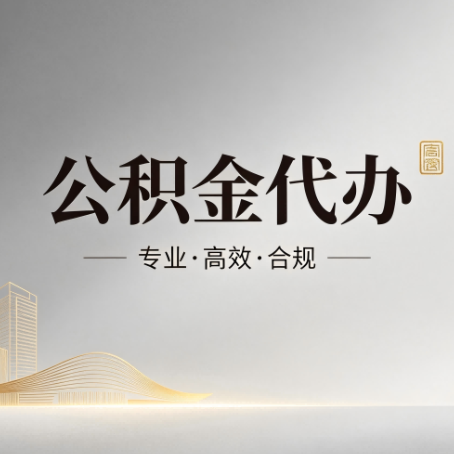 朔州公积金代办：从开始到到账，一个完整流程图