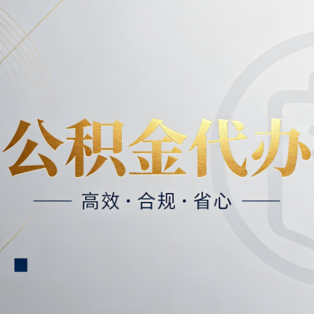 朔州公积金代办：自己办和找人办，到底差在哪