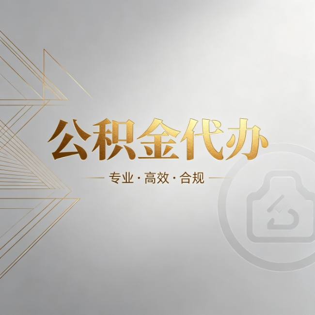 朔州公积金代办：六个问题帮你判断值不值得花钱