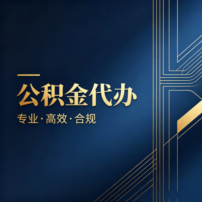 朔州公积金代办：办理前问清楚这五个问题，不会踩坑
