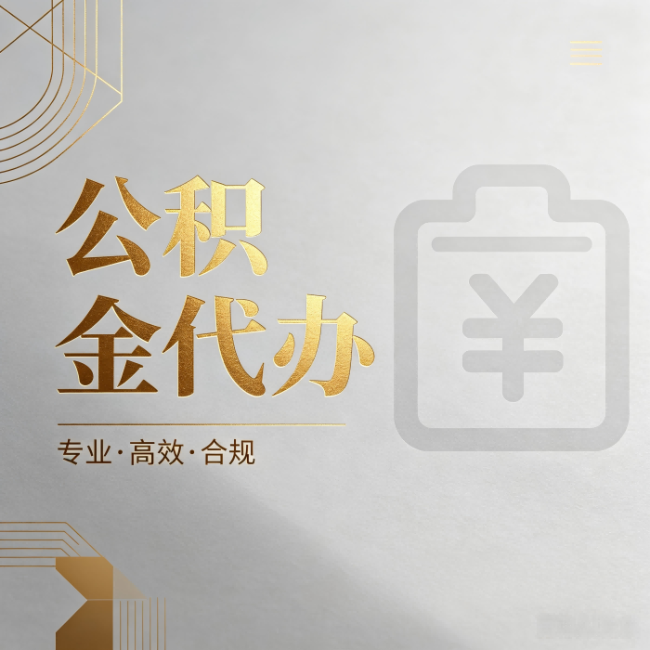 朔州公积金代办：为什么正规机构不能承诺“百分百成功”