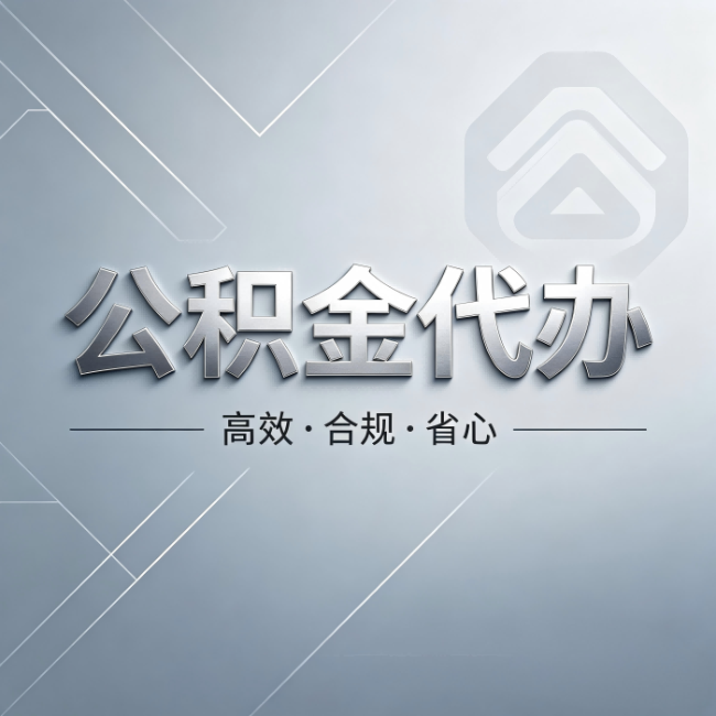 朔州公积金代办：从开始到到账，真实时间线