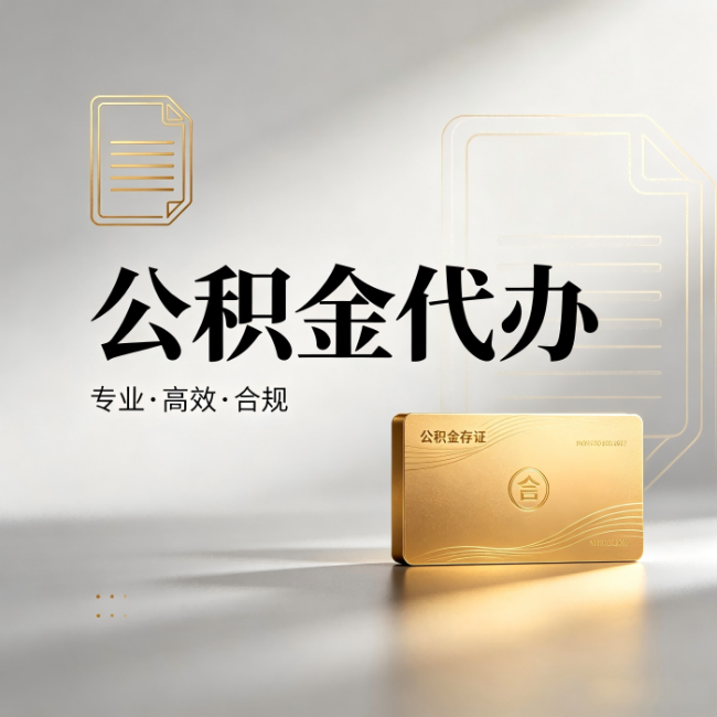 朔州公积金代办：钱到账之前，代办的每一步在做什么