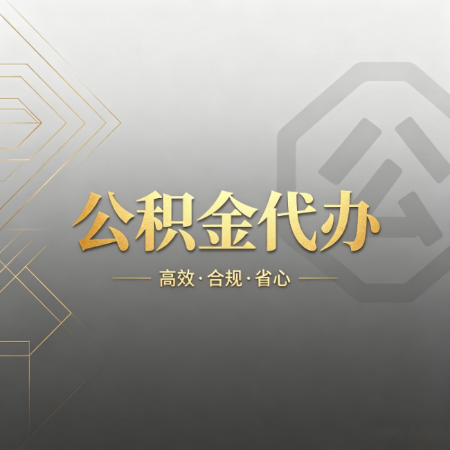 朔州公积金代办：哪些城市和业务最适合找人办