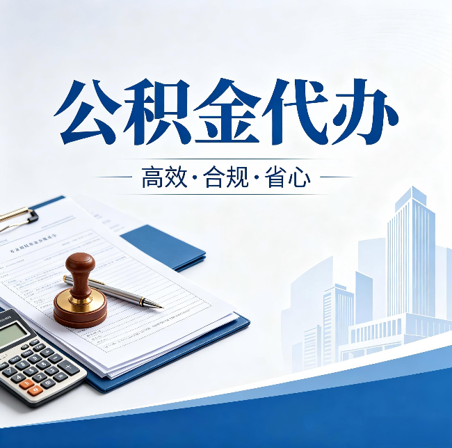 朔州公积金代办：为什么正规机构不接“急单”