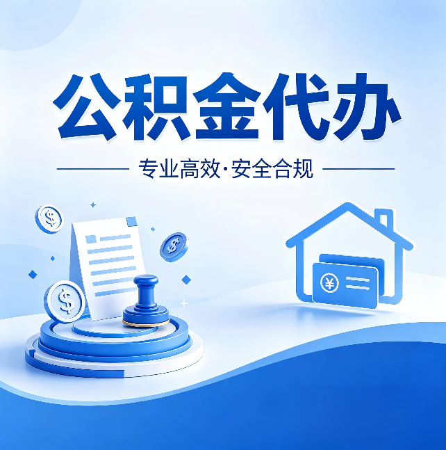朔州公积金代办：合同里这四条，签字前一定要看清楚
