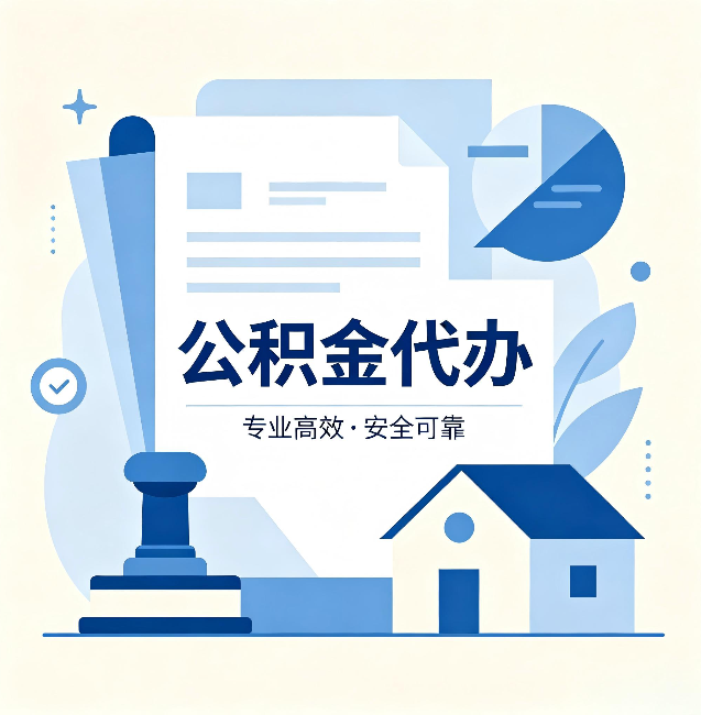 朔州公积金代办：办完后这几件事不做，可能白办了
