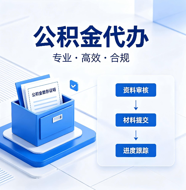 朔州公积金代办：这些情况自己也能办，不用找人