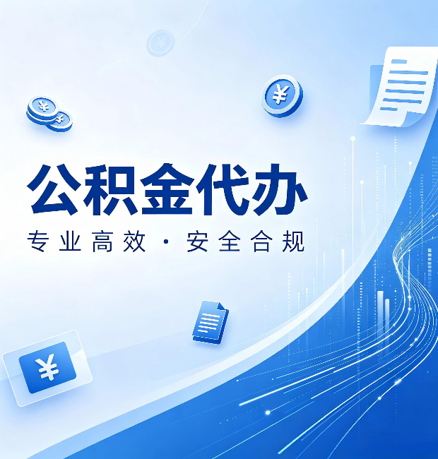朔州公积金代办：政策变化太快，你需要有人帮你盯