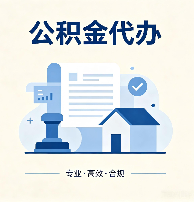 朔州公积金代办:担心个人信息泄露?这几个问题想清楚