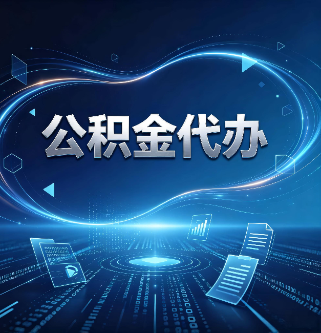 朔州公积金代办:为什么自己办总感觉“没人告诉我这个”