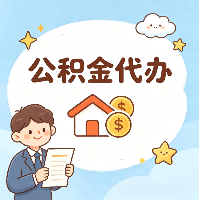 朔州公积金代办:从咨询到到账,一个完整案例还原