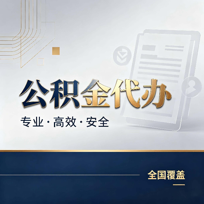 朔州公积金代办:办完业务后,这几件事别忽略
