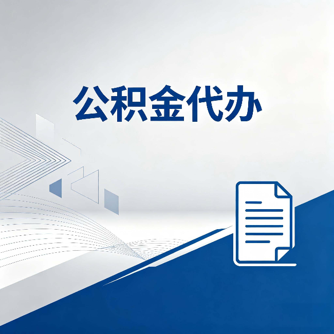朔州公积金代办:自己办和省钱,中间差了多少时间