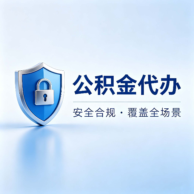 朔州公积金代办:十个常见问题,一次性回答