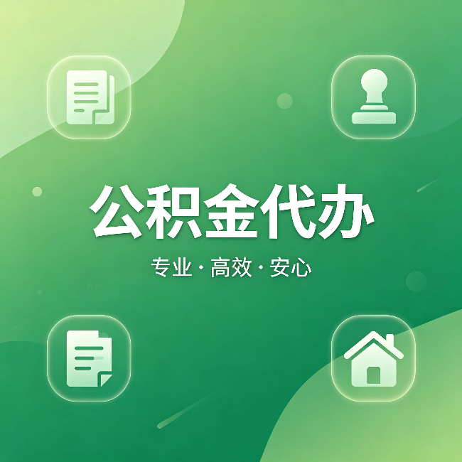 朔州公积金代办:为什么有些人找人办了一次,就再也没自己办过