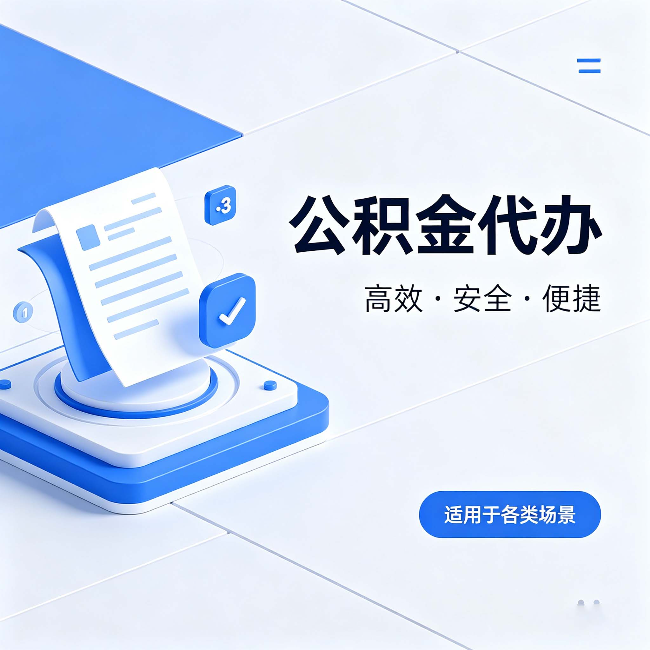 朔州公积金代办:自己办和找人办的真实对比,一张表看懂