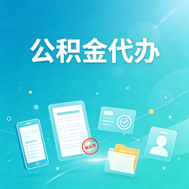 朔州公积金代办：你遇到的困难，代办都见过