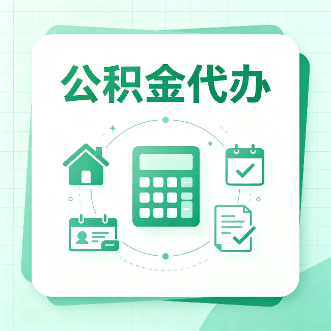 朔州公积金代办：当你犹豫要不要找人时，先看自己符合这几点吗