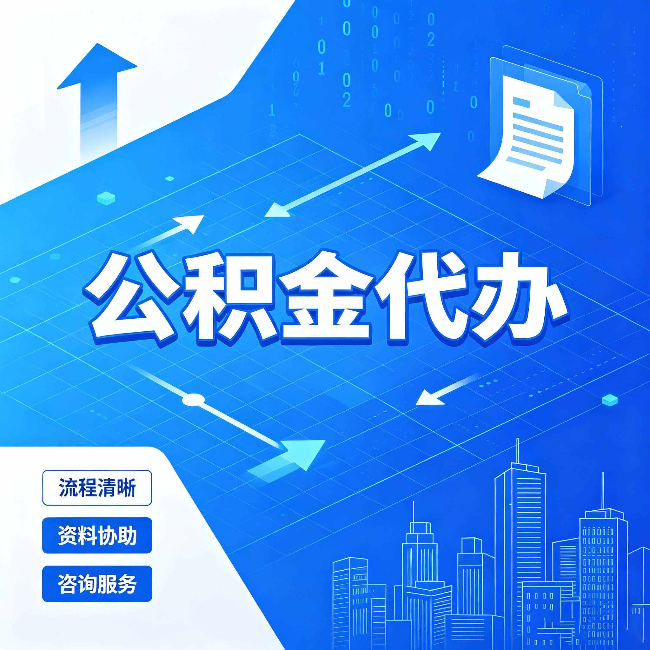 朔州公积金代办：常见误区