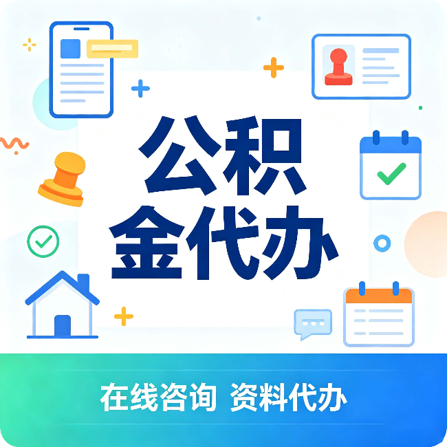 朔州公积金代办的好处 从帮代办服务网点说起