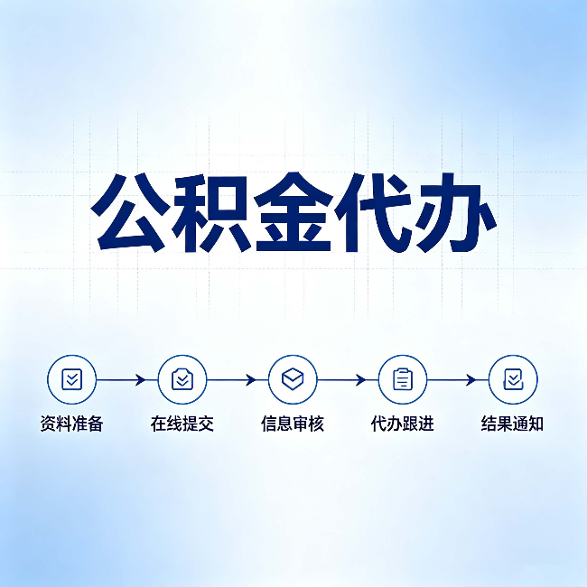 朔州公积金代办的好处 从帮代办服务网点说起